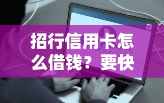 招行信用卡怎么借钱？要快速到账低利息的方案