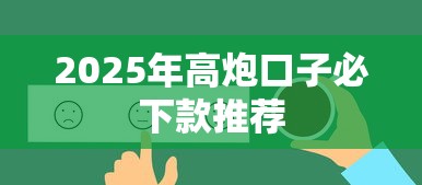 2025年高炮口子必下款推荐