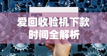 爱回收验机下款时间全解析