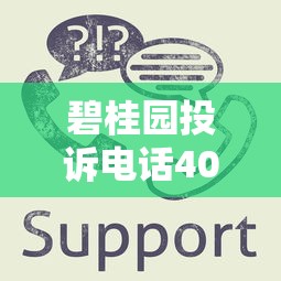 碧桂园投诉电话400客服热线大全