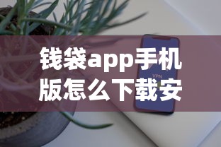 钱袋app手机版怎么下载安装？安全可靠的手机理财软件推荐
