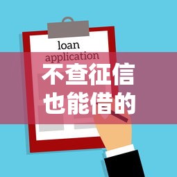 不查征信也能借的贷款有哪些