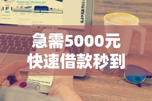 急需5000元快速借款秒到账方法