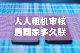 人人租机审核后商家多久联系