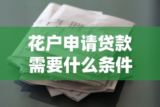 花户申请贷款需要什么条件？这些资质要求你必须知道