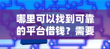 哪里可以找到可靠的平台借钱？需要正规安全放款快的渠道