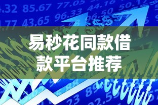 易秒花同款借款平台推荐