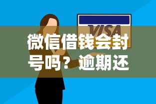 微信借钱会封号吗？逾期还款和账号安全风险详解