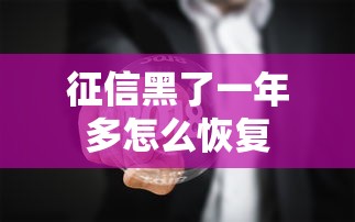 征信黑了一年多怎么恢复