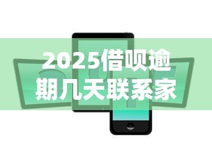 2025借呗逾期几天联系家人