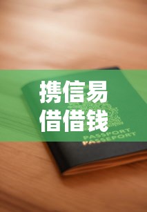 携信易借借钱靠谱吗？如何安全快速申请低息贷款
