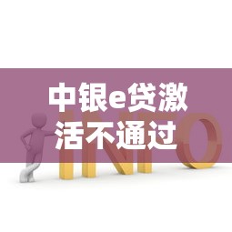中银e贷激活不通过是怎么回事 如何解决额度无法使用问题