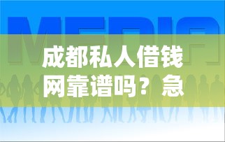 成都私人借钱网靠谱吗？急需5万当天放款的平台有哪些