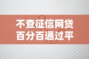 不查征信网贷百分百通过平台推荐