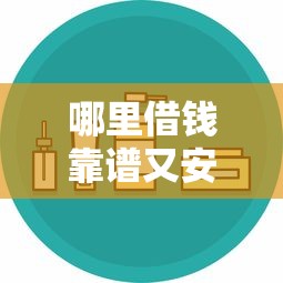 哪里借钱靠谱又安全？急需正规低息贷款平台推荐
