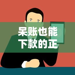 呆账也能下款的正规贷款口子