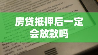 房贷抵押后一定会放款吗