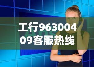 工行96300409客服热线使用指南