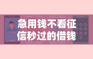 急用钱不看征信秒过的借钱平台