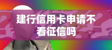 建行信用卡申请不看征信吗