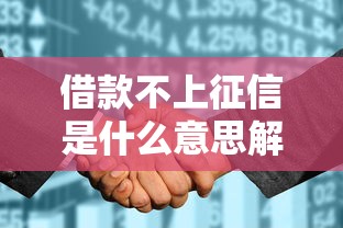 借款不上征信是什么意思解析