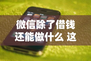 微信除了借钱还能做什么 这些隐藏功能你都知道吗