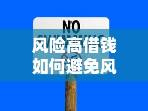 风险高借钱如何避免风险？要安全低门槛的借款渠道