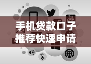 手机贷款口子推荐快速申请秒到账 手机贷款口子推荐快速申请秒到账