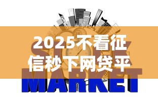 网贷黑户逾期口子2025年官方透露！展示​这5个网贷逾期口子借款已黑户