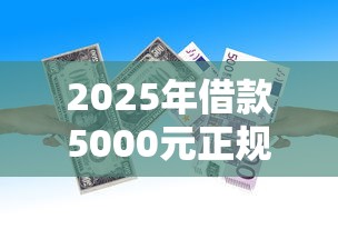 到底哪些贷款口子容易下款