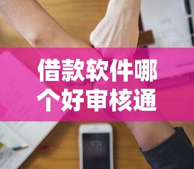 借款软件哪个好审核通过快