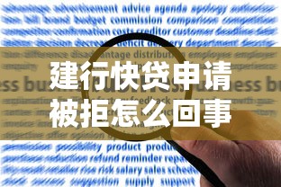 建行快贷申请被拒怎么回事？如何快速补救提升通过率