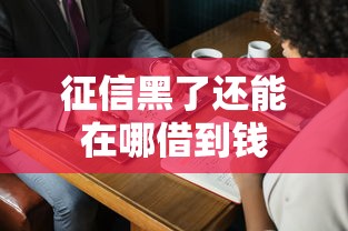 征信黑了还能在哪借到钱