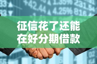 征信花了还能在好分期借款吗