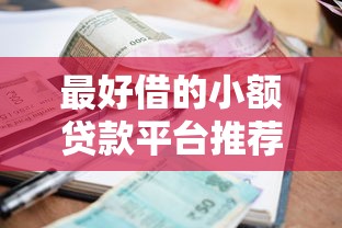 最好借的小额贷款平台推荐