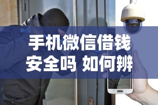 手机微信借钱安全吗 如何辨别正规借贷平台避免被骗