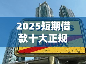 2025短期借款十大正规口子推荐