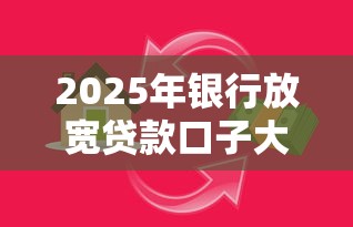 2025年银行放宽贷款口子大全