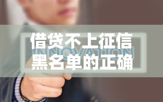 借贷不上征信黑名单的正确方法