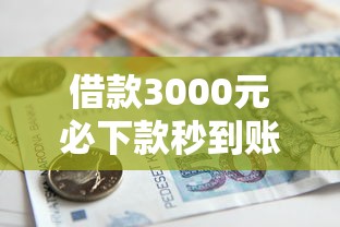借款3000元必下款秒到账无抵押