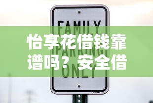 怡享花借钱靠谱吗？安全借款低利息的网贷平台评测