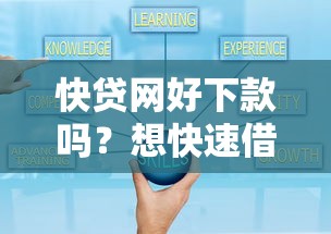 快贷网好下款吗？想快速借款通过率高该怎么做