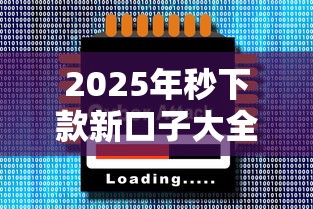 2025年秒下款新口子大全