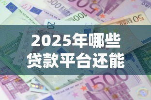 2025年哪些贷款平台还能放款