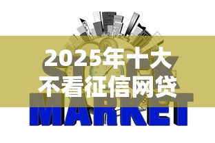 2025年十大不看征信网贷平台