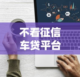不看征信车贷平台有哪些