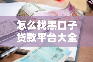怎么找黑口子贷款平台大全？要正规安全低利息的正规贷款渠道