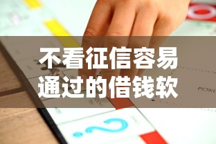 不看征信容易通过的借钱软件推荐