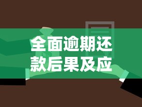 全面逾期还款后果及应对方案解析