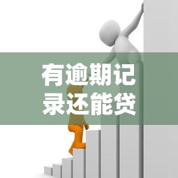 有逾期记录还能贷款吗？急需这些靠谱的借款渠道